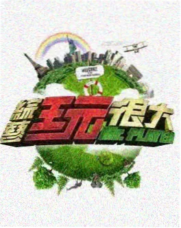 户外生存综艺荒野合伙人在线观看